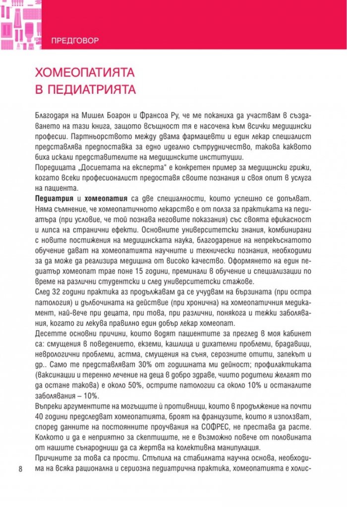 Педиатрия (Хомеопатия: досиетата на експерта)