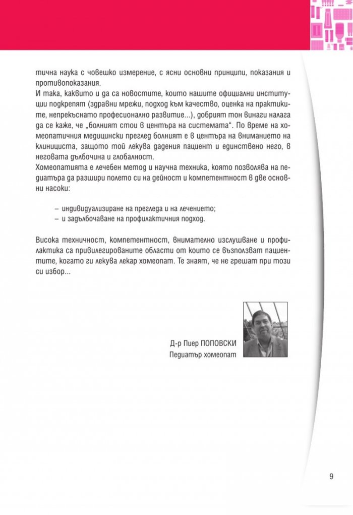 Педиатрия (Хомеопатия: досиетата на експерта)