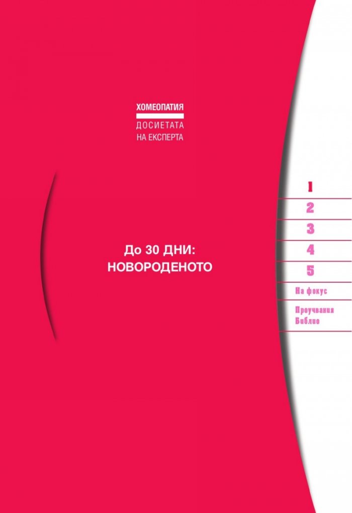 Педиатрия (Хомеопатия: досиетата на експерта)