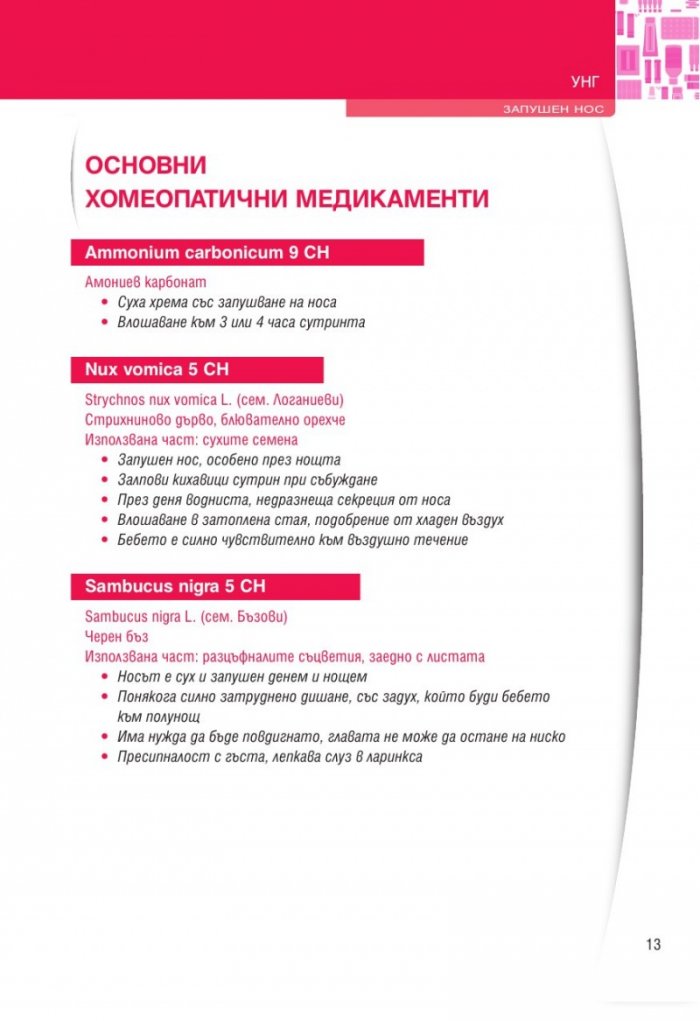 Педиатрия (Хомеопатия: досиетата на експерта)