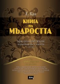 Книга на мъдростта: Мисли и изречения за ръководство в живота