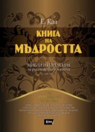Книга на мъдростта: Мисли и изречения за ръководство в живота