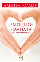 Емоционалната интелигентност/ твърда корица