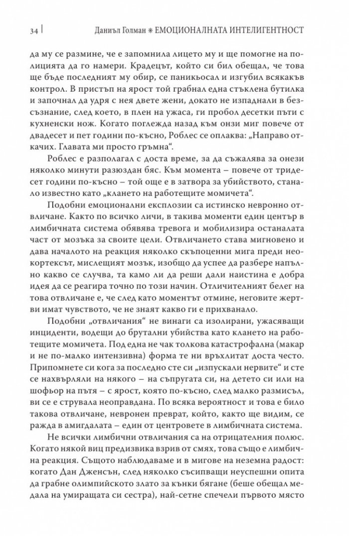 Емоционалната интелигентност/ твърда корица