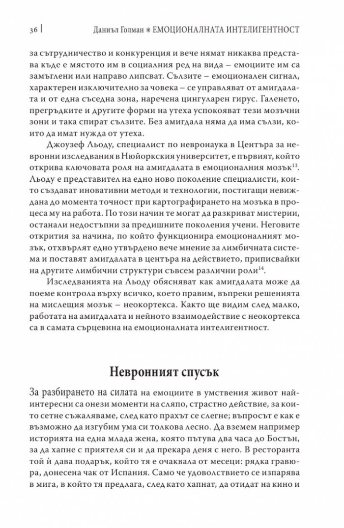 Емоционалната интелигентност/ твърда корица