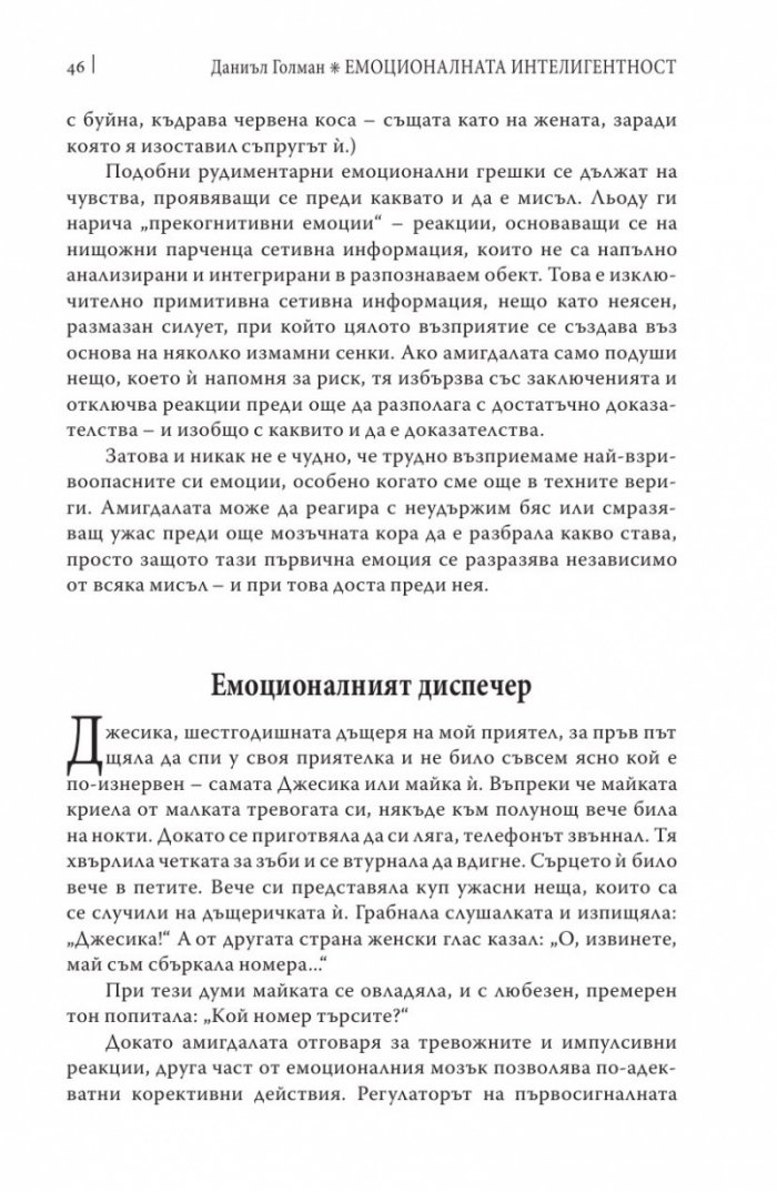 Емоционалната интелигентност/ твърда корица