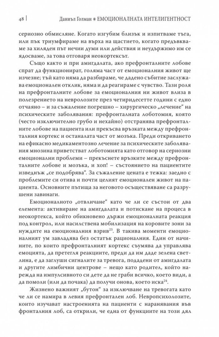 Емоционалната интелигентност/ твърда корица