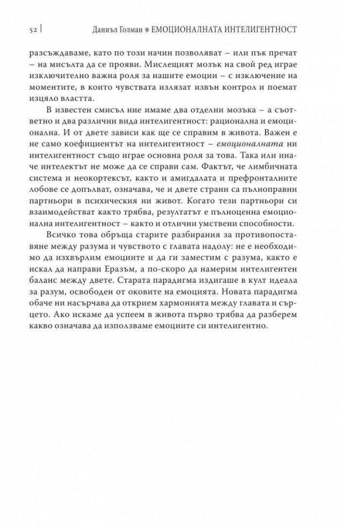 Емоционалната интелигентност/ твърда корица
