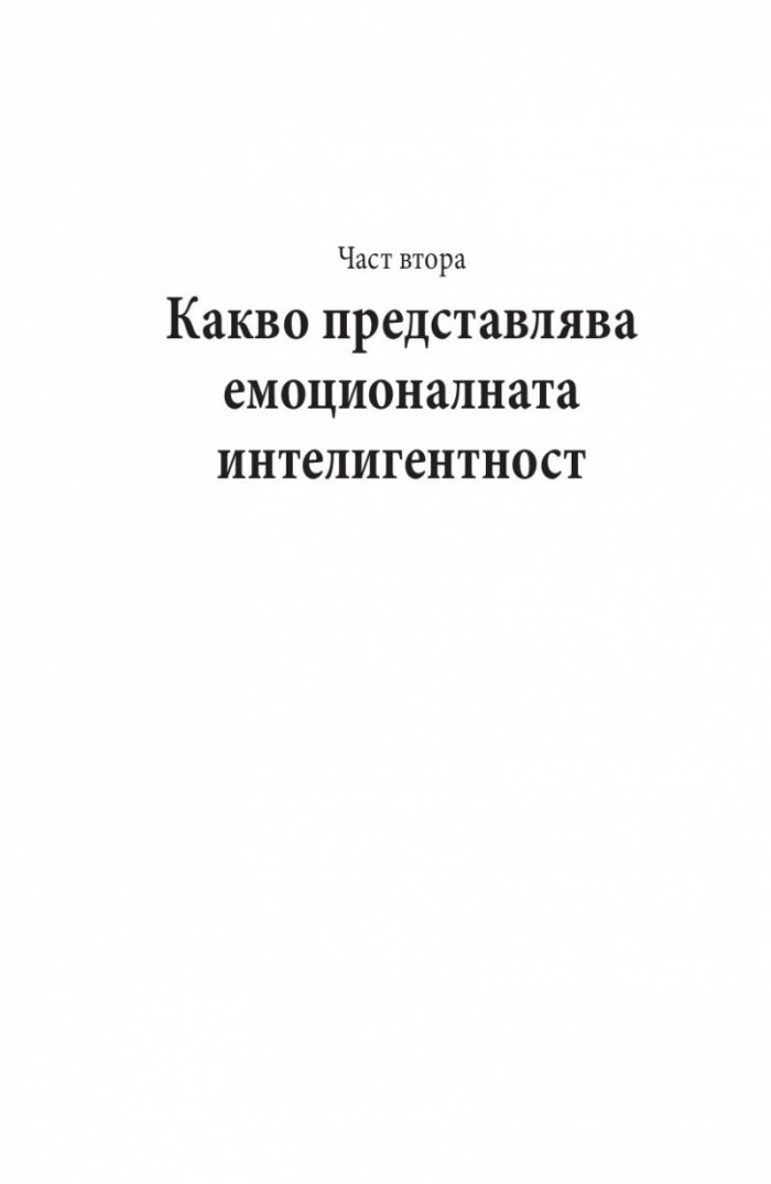 Емоционалната интелигентност/ твърда корица