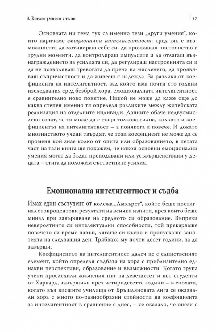 Емоционалната интелигентност/ твърда корица