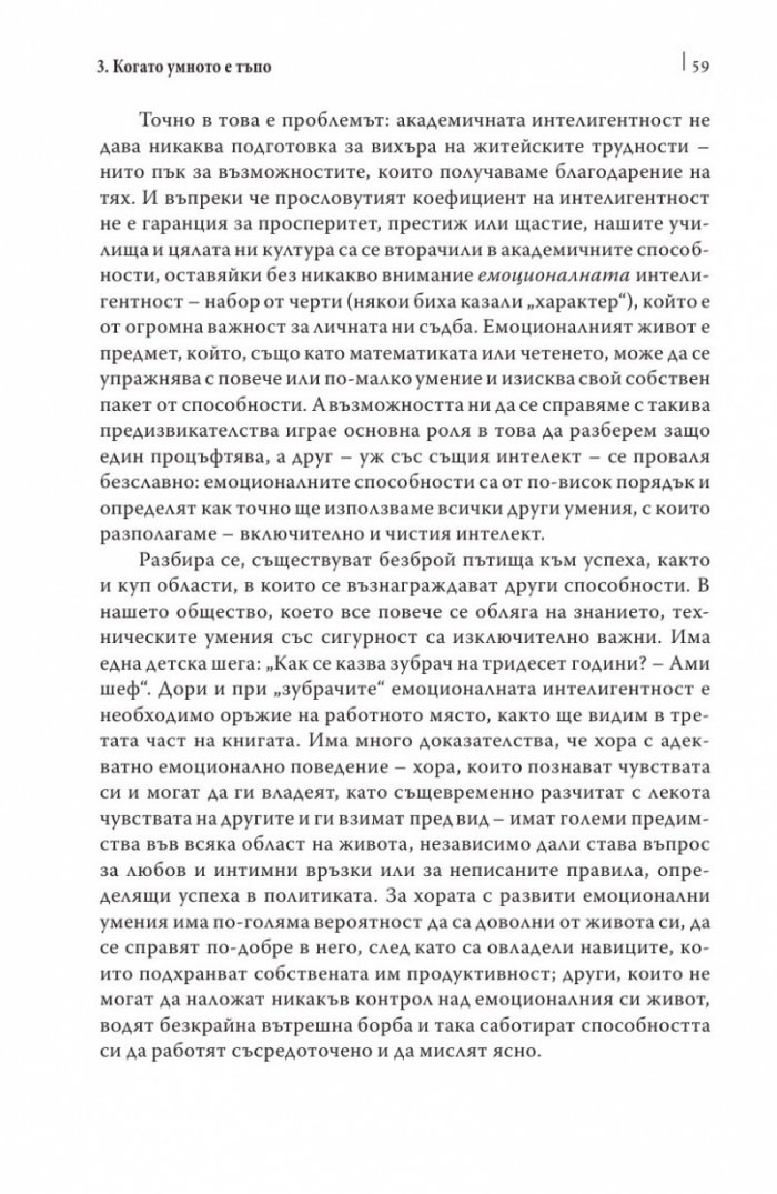 Емоционалната интелигентност/ твърда корица