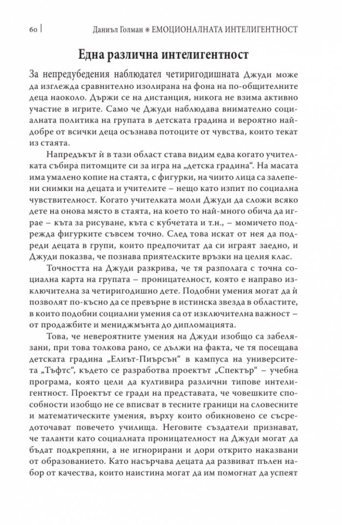 Емоционалната интелигентност/ твърда корица