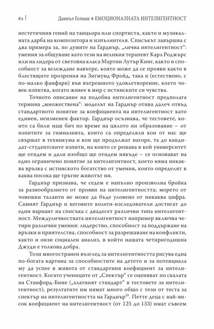 Емоционалната интелигентност/ твърда корица