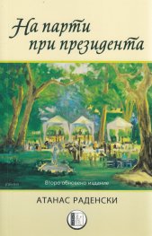 На парти при президента ( второ обновено издание)