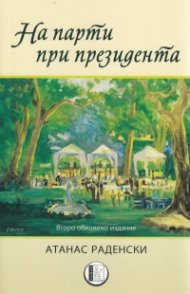 На парти при президента ( второ обновено издание)