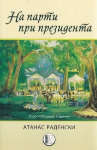 На парти при президента ( второ обновено издание)
