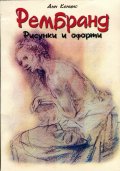 Рембранд. Рисунки и офорти