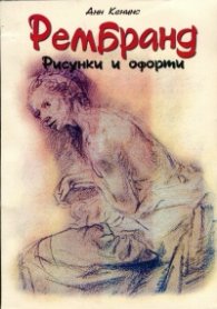 Рембранд. Рисунки и офорти