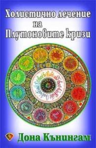Холистично лечение на Плутоновите кризи