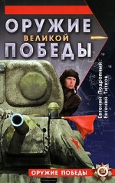 Оружие великой победы