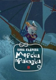 Морски приказки