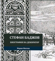 Стефан Баджов. Биография на декоратор