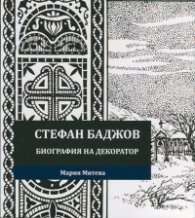 Стефан Баджов. Биография на декоратор