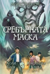 Сребърната маска Кн.4 от Магистериум