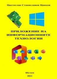 Приложение на информационните технологии