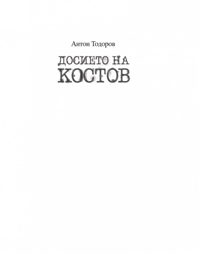 Досието на Костов