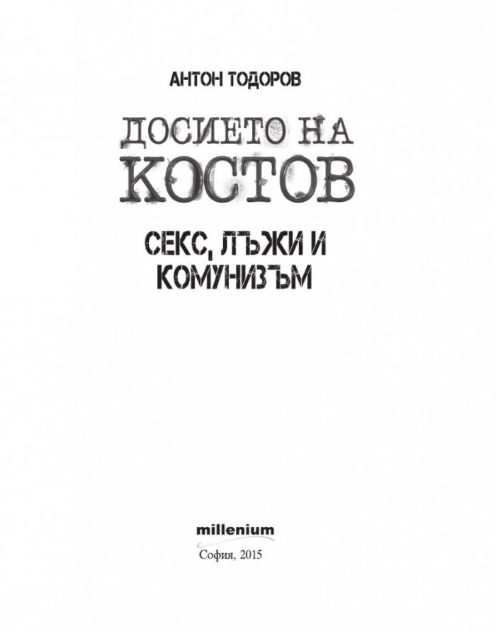 Досието на Костов