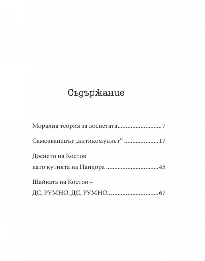 Досието на Костов