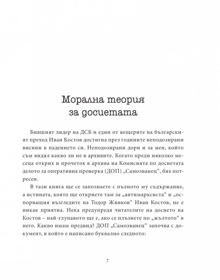 Досието на Костов