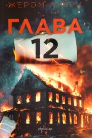 Глава 12