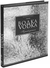 Водка. Путеводитель