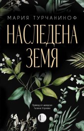 Наследена земя