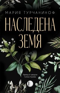 Наследена земя