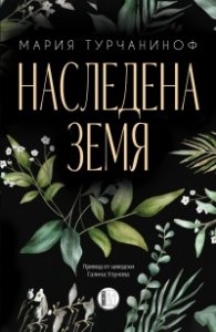 Наследена земя