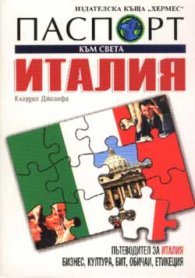 Паспорт към света: Италия