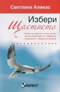 Избери щастието