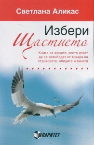 Избери щастието