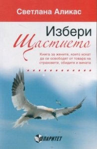 Избери щастието