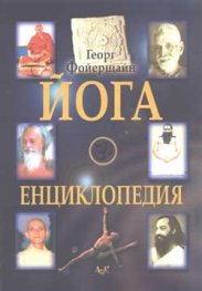 Йога енциклопедия