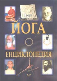 Йога енциклопедия