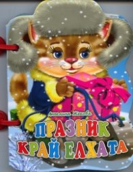 Празник край елхата/ Книжка с дръжка