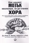 Как нашият мозък еволюира, за да станем хора