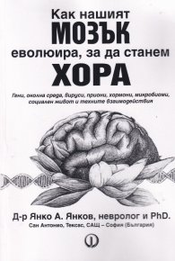 Как нашият мозък еволюира, за да станем хора