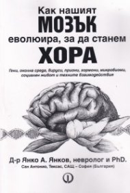 Как нашият мозък еволюира, за да станем хора