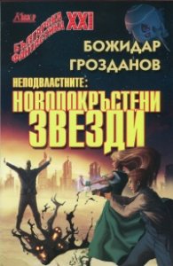 Неподвластните: Новопокръстени звезди