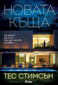 Новата къща